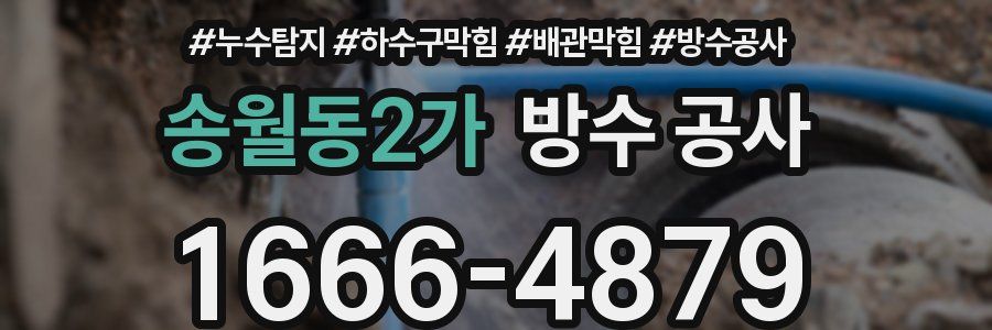 송월동2가 방수 공사
