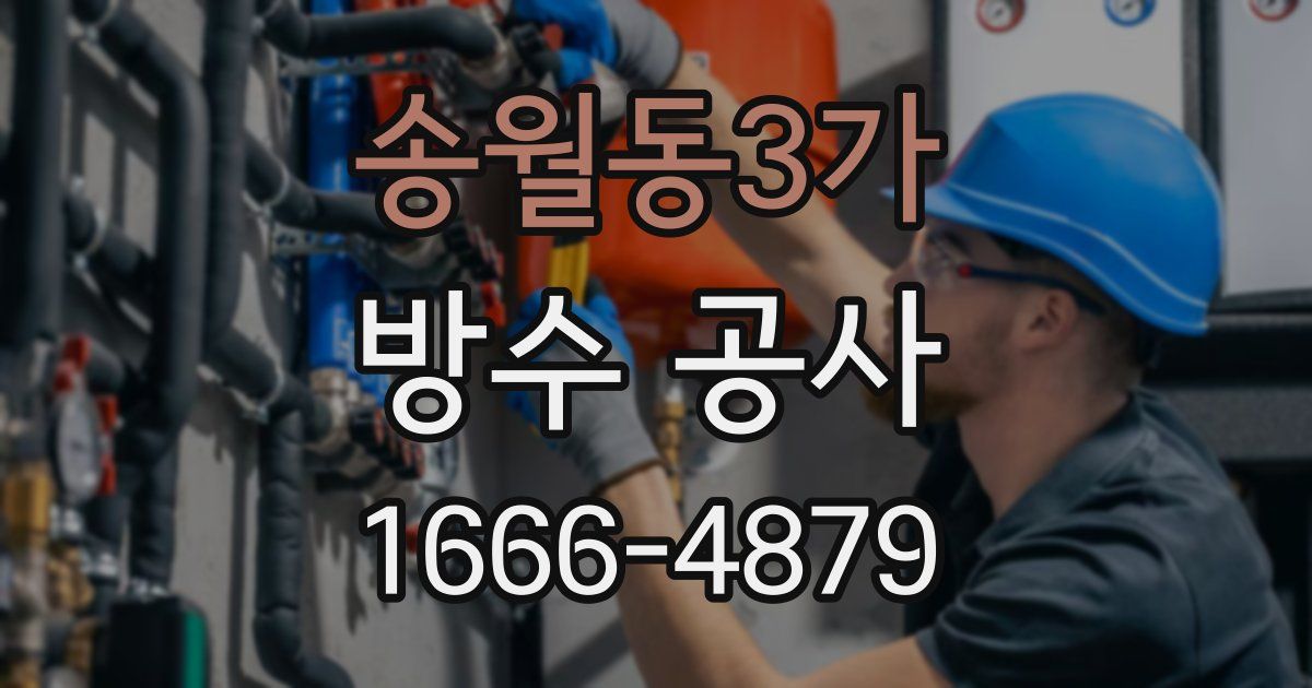 송월동3가 방수 공사