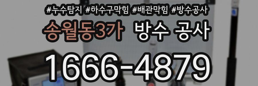 송월동3가 방수 공사
