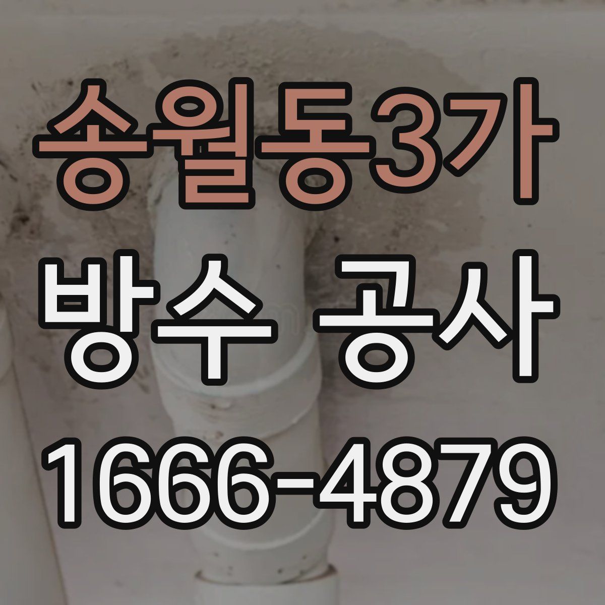 송월동3가 방수 공사
