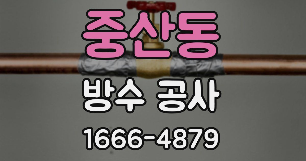 중산동 방수 공사
