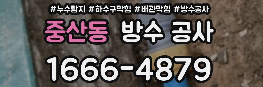 중산동 방수 공사