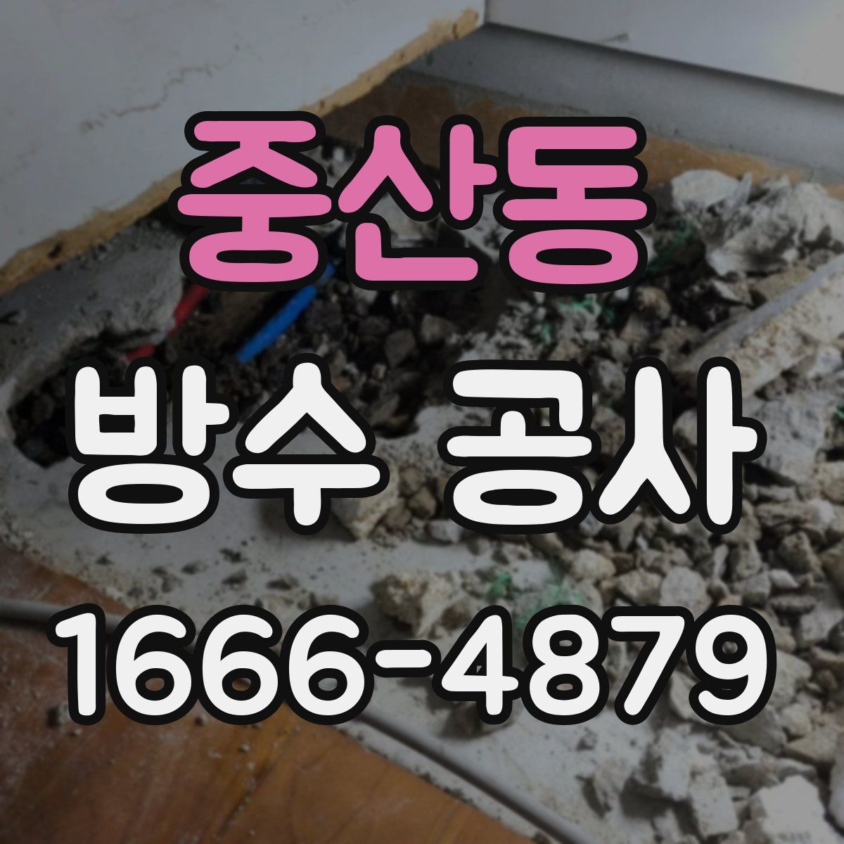 중산동 방수 공사