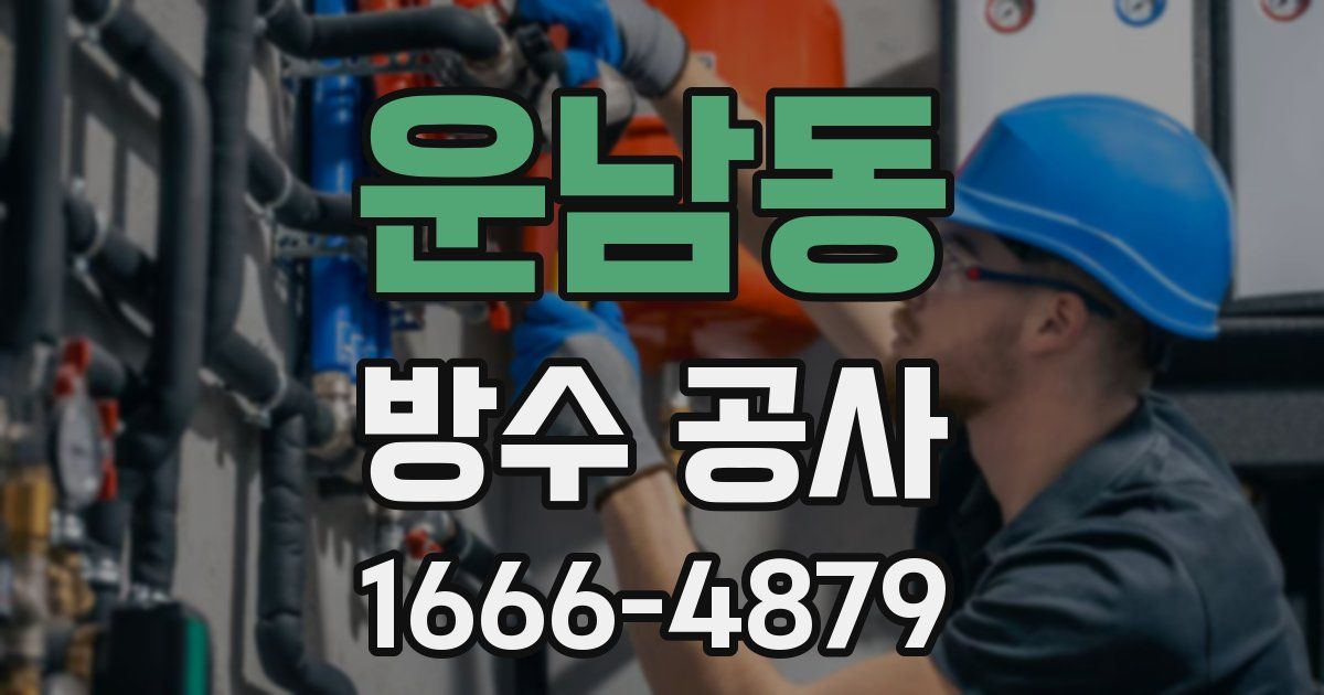 운남동 방수 공사
