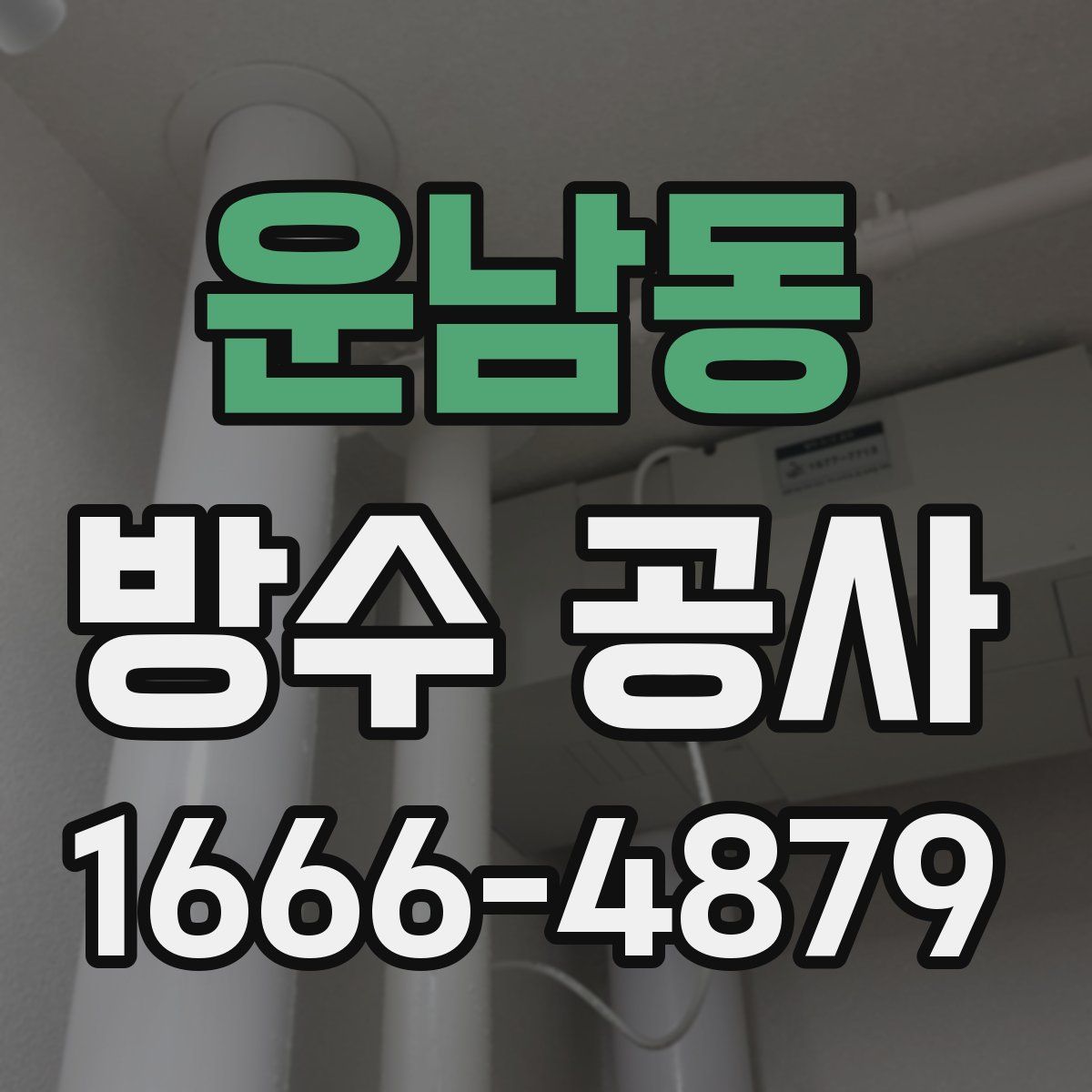 운남동 방수 공사