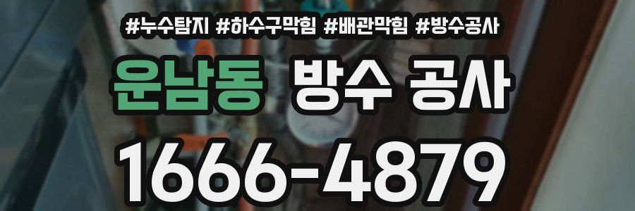 운남동 방수 공사