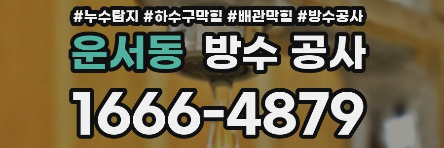 운서동 방수 공사