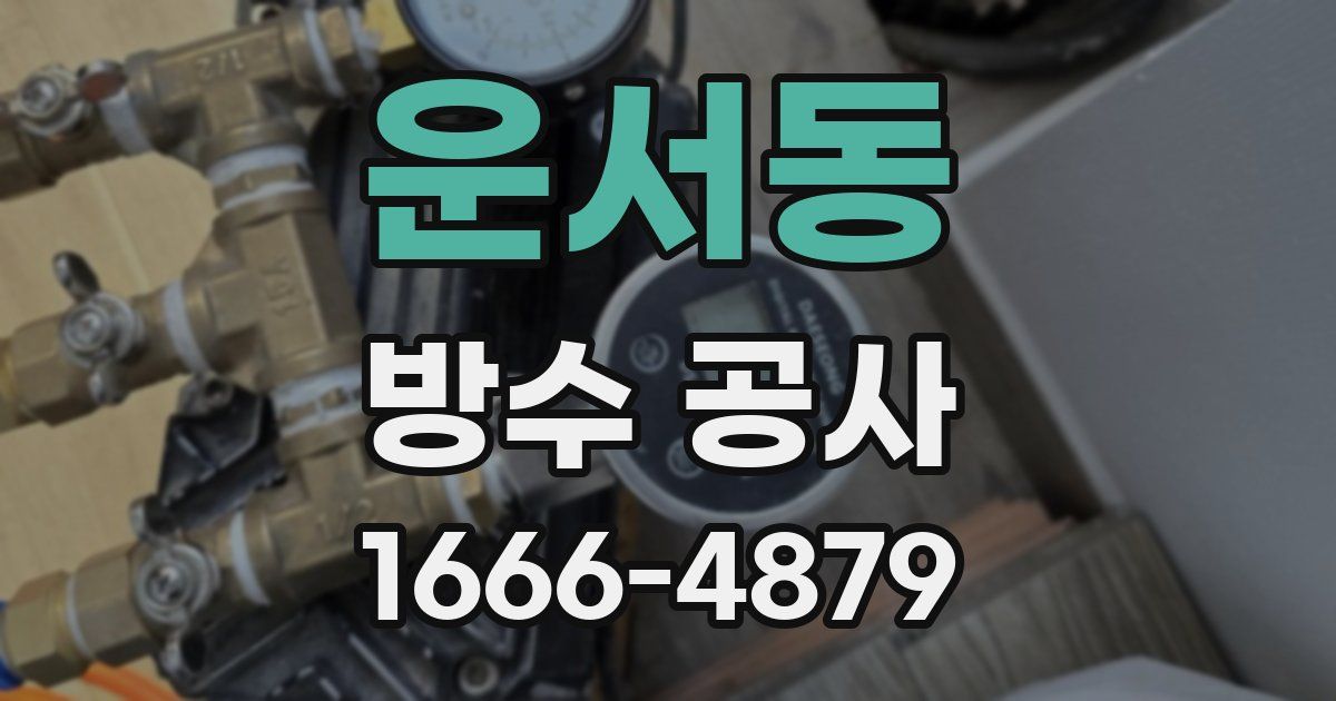 운서동 방수 공사
