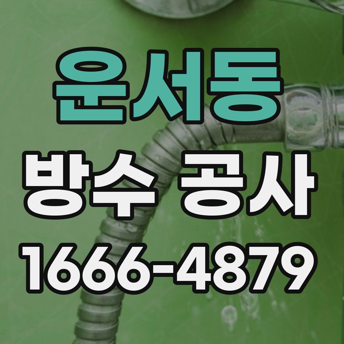 운서동 방수 공사