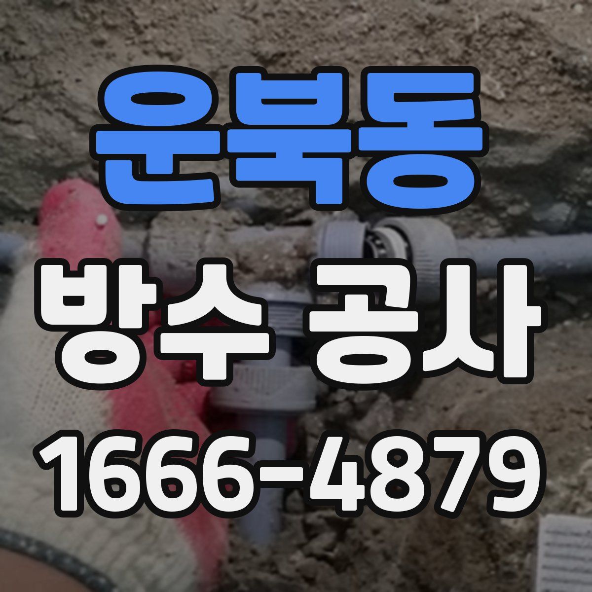 운북동 방수 공사