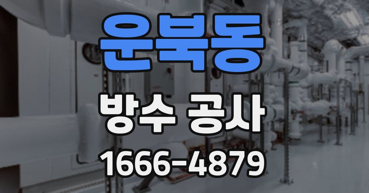 운북동 방수 공사