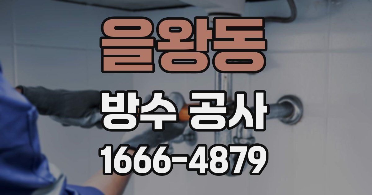 을왕동 방수 공사