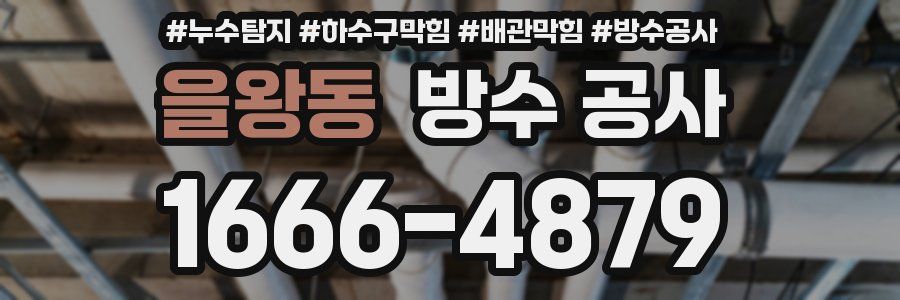 을왕동 방수 공사