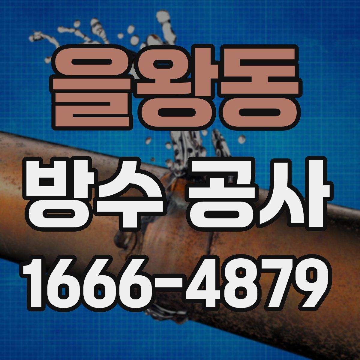 을왕동 방수 공사