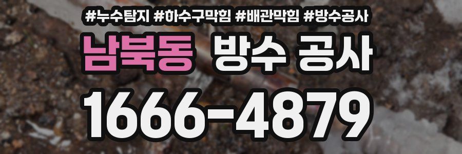 남북동 방수 공사
