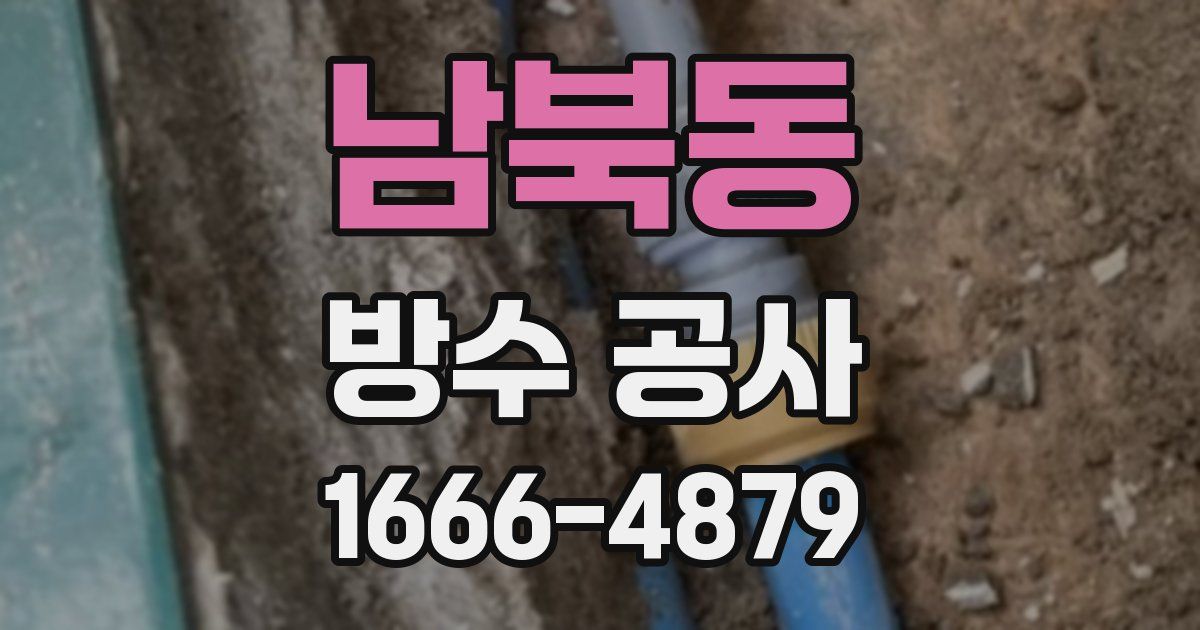 남북동 방수 공사