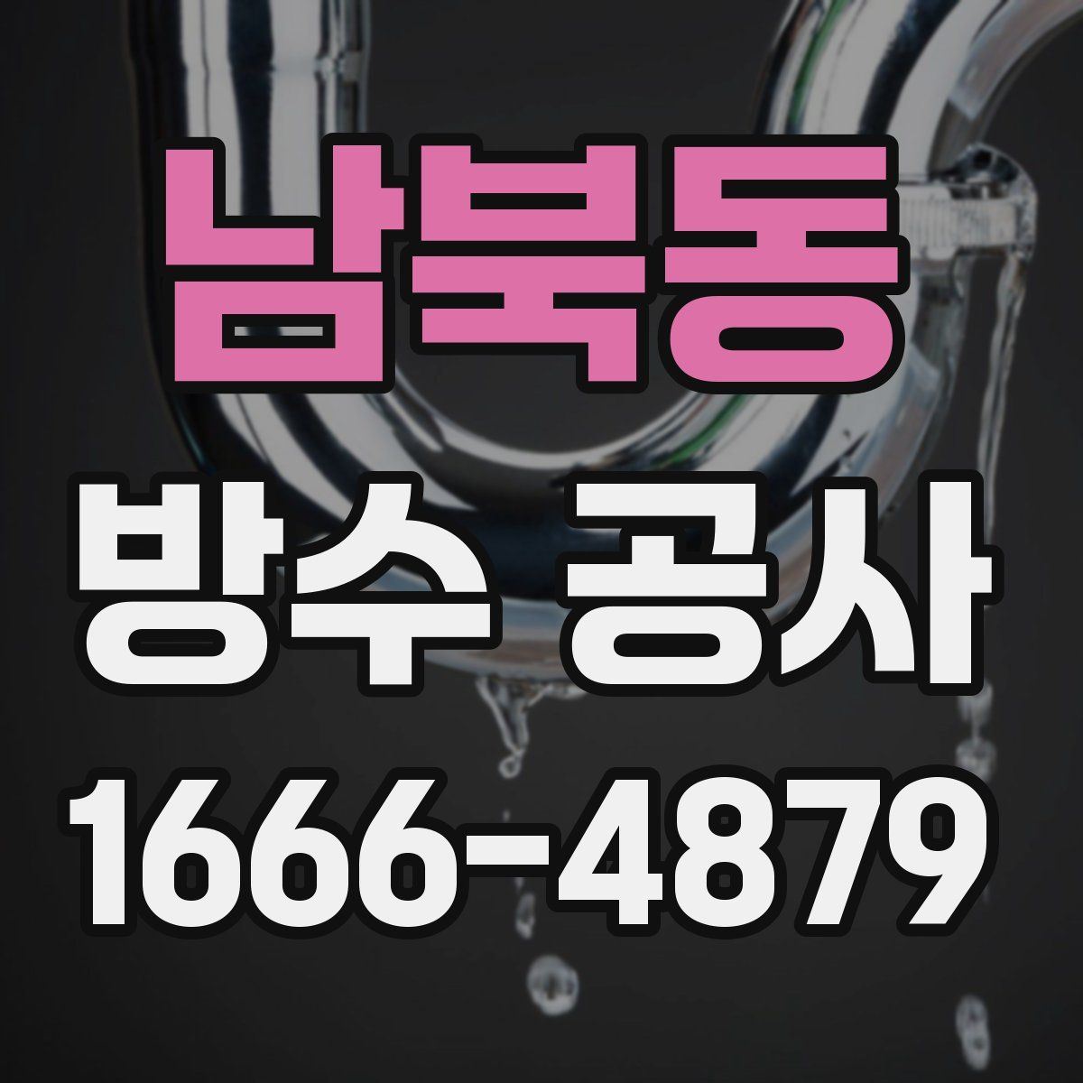 남북동 방수 공사