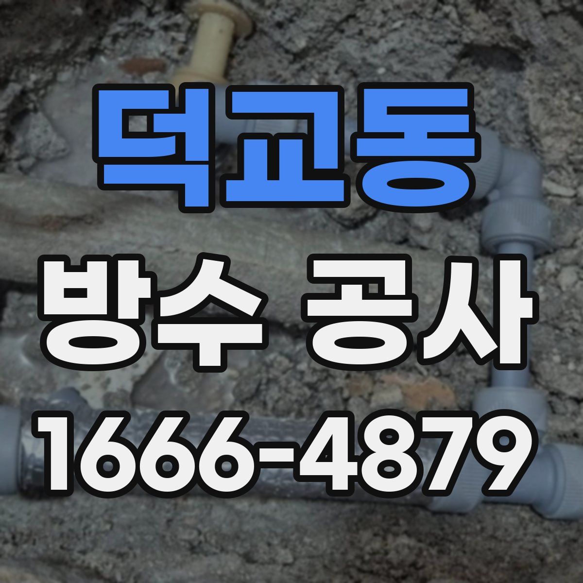 덕교동 방수 공사