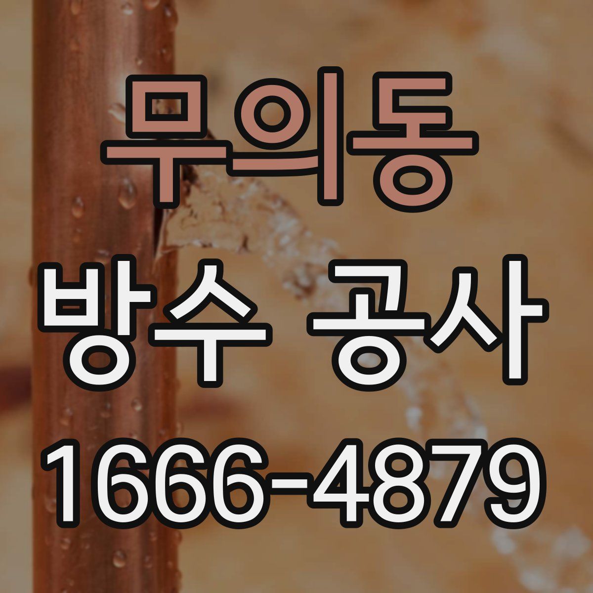 무의동 방수 공사