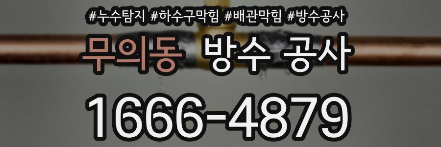 무의동 방수 공사