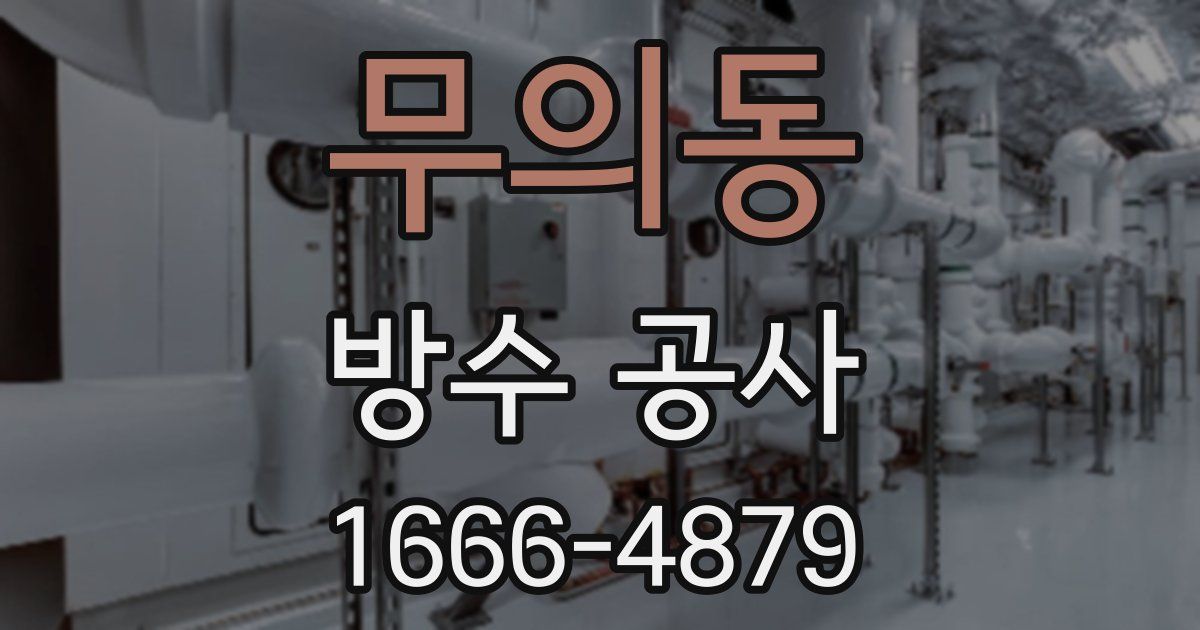 무의동 방수 공사