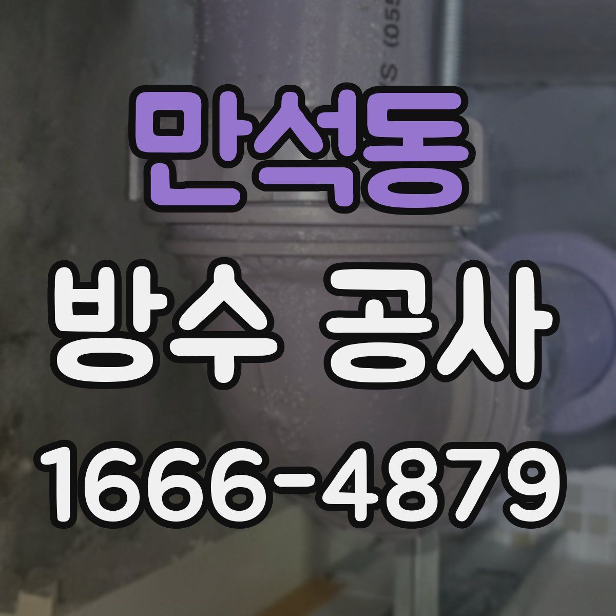 만석동 방수 공사