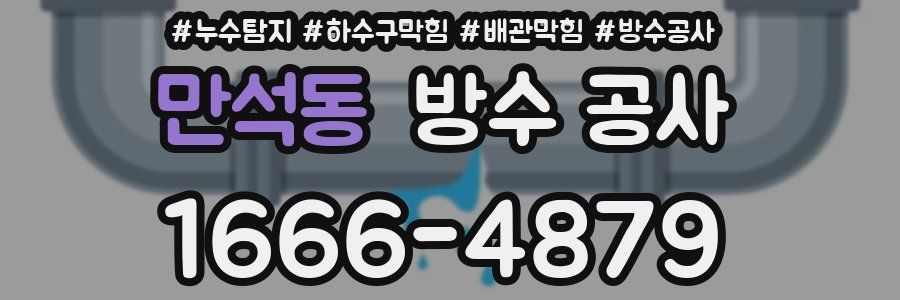 만석동 방수 공사