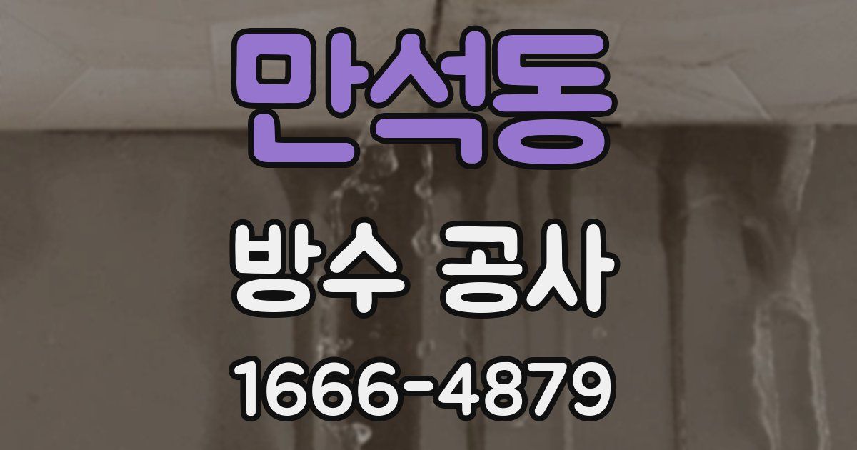 만석동 방수 공사