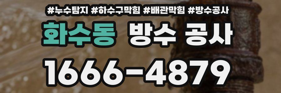화수동 방수 공사