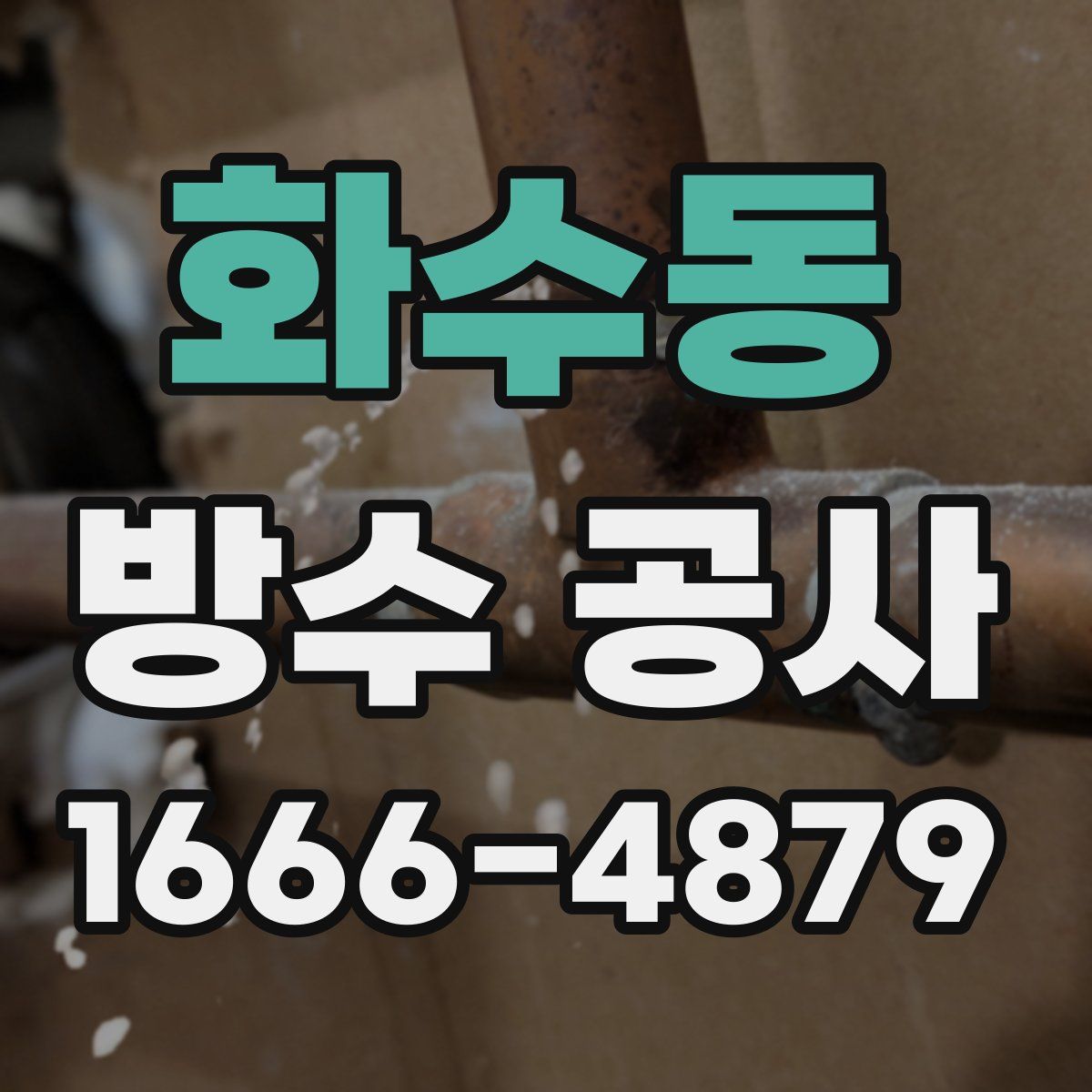 화수동 방수 공사