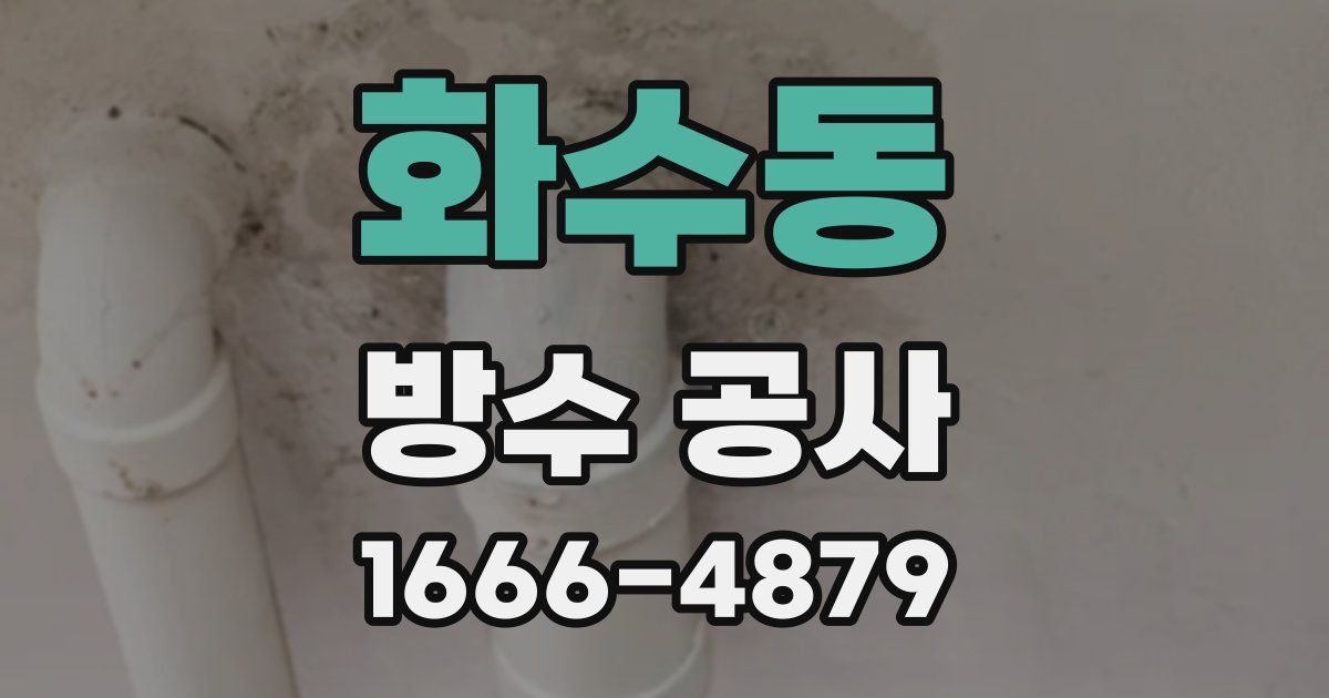 화수동 방수 공사