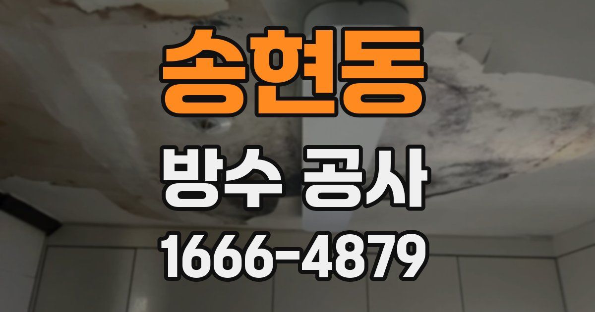 송현동 방수 공사