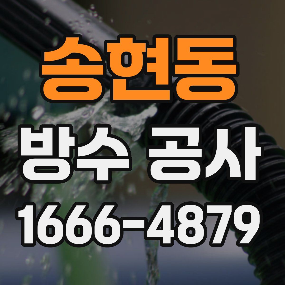 송현동 방수 공사