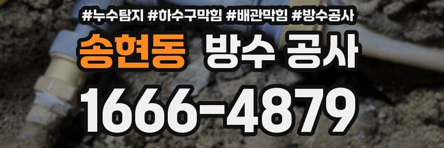 송현동 방수 공사