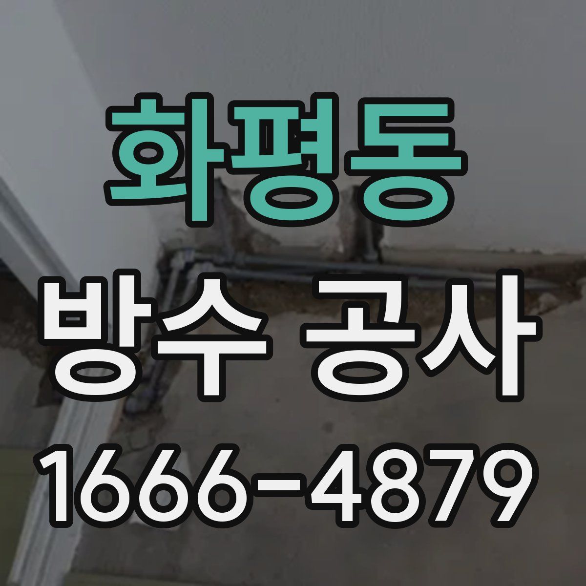 화평동 방수 공사