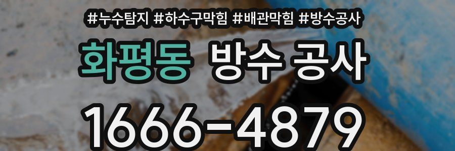 화평동 방수 공사