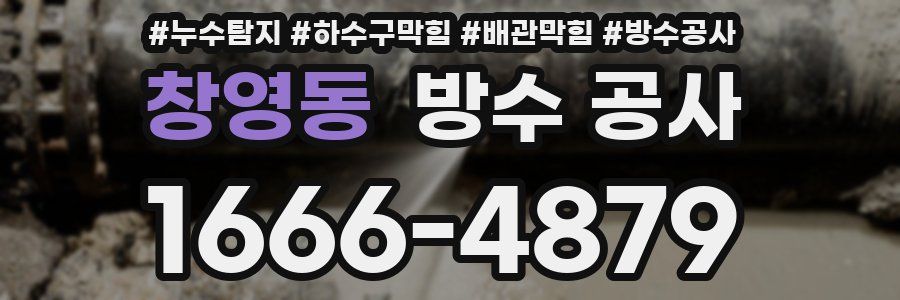 창영동 방수 공사