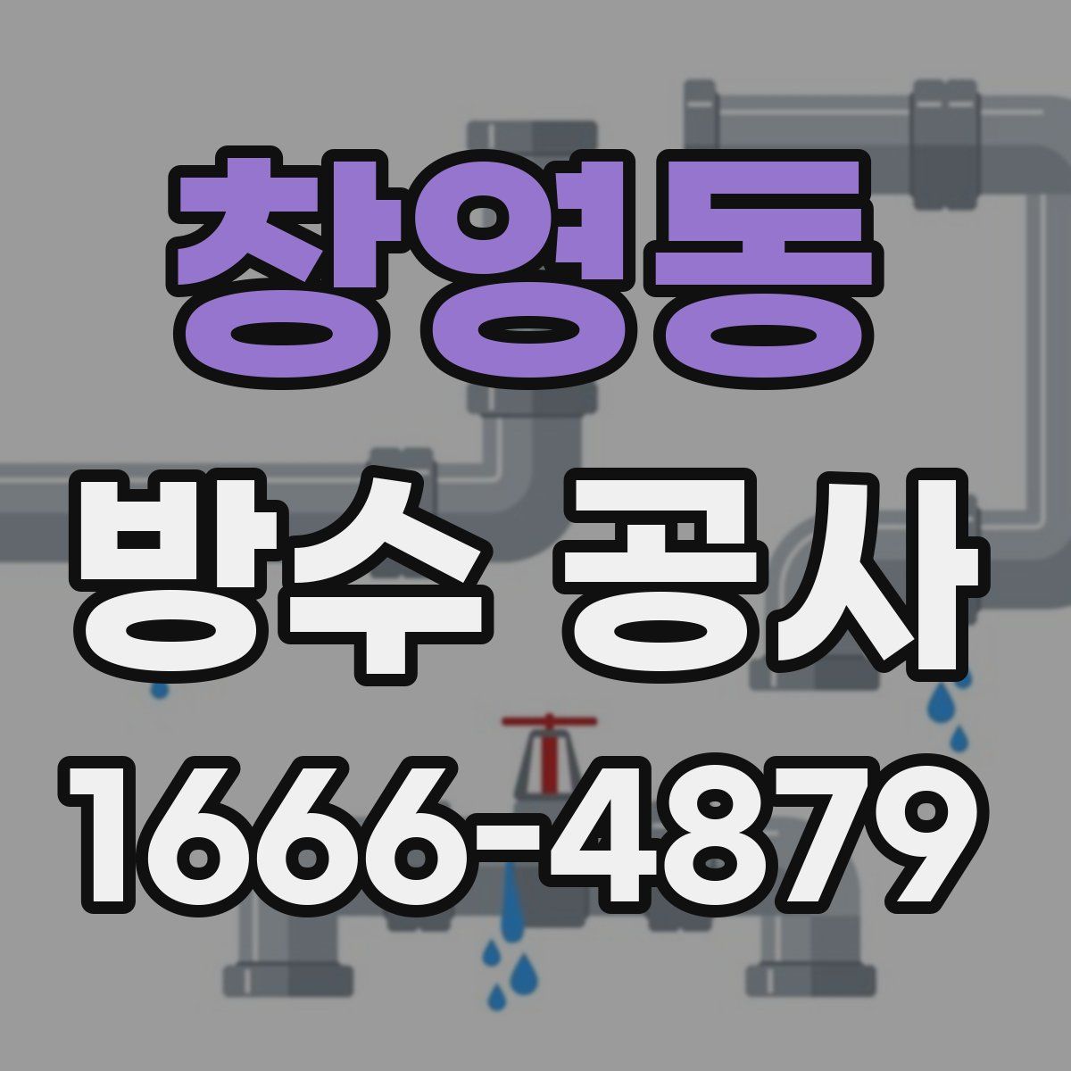 창영동 방수 공사