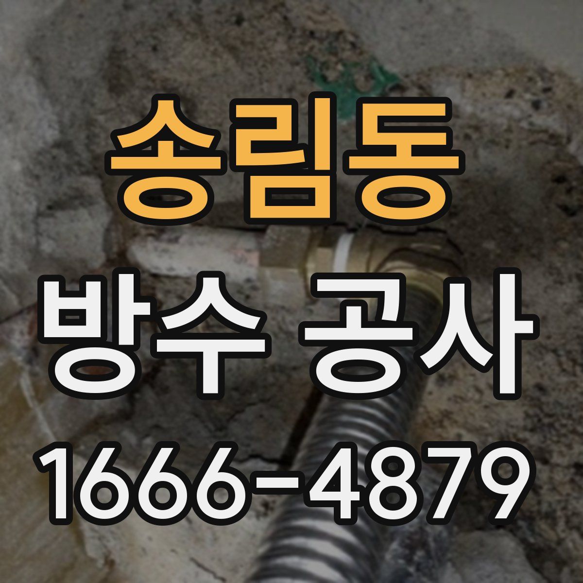 송림동 방수 공사