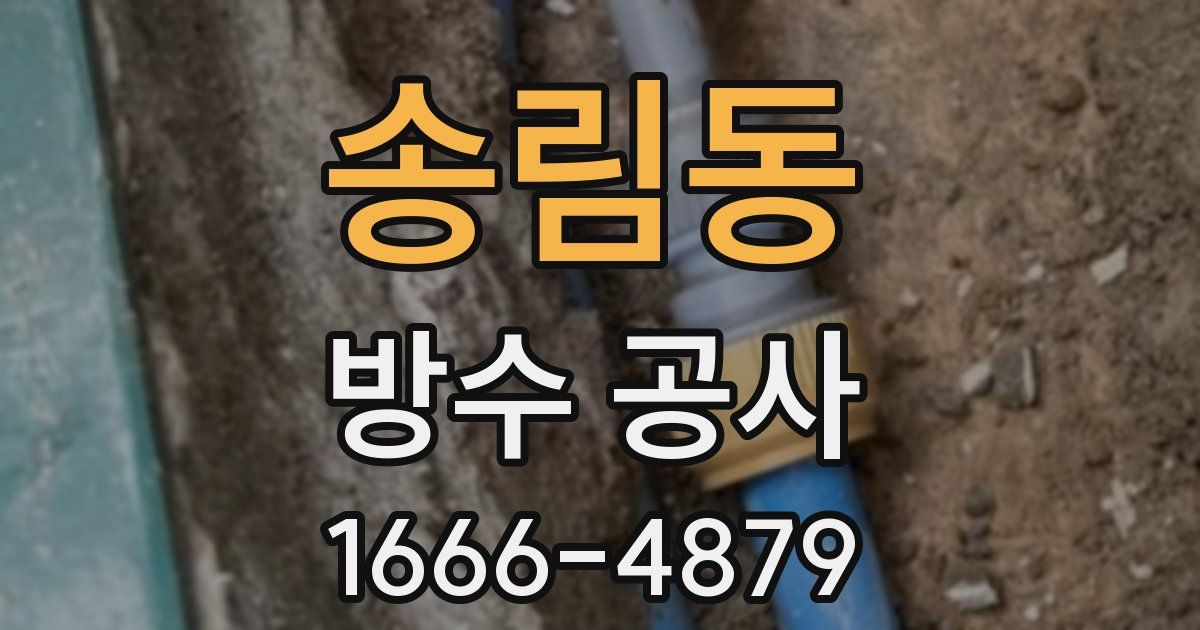 송림동 방수 공사