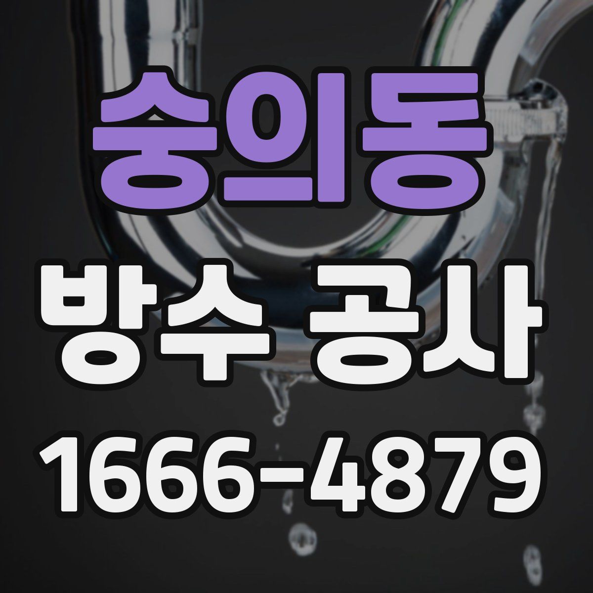 숭의동 방수 공사