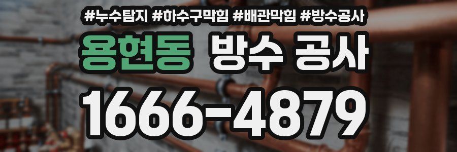 용현동 방수 공사