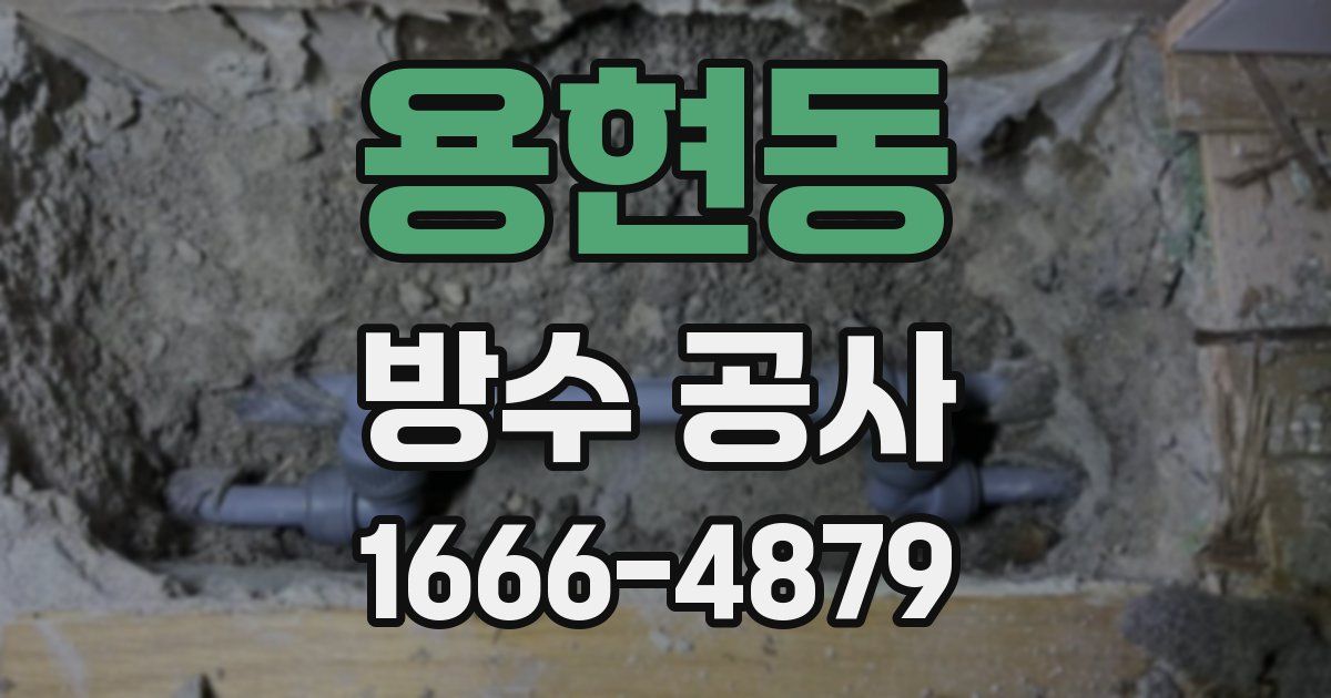 용현동 방수 공사