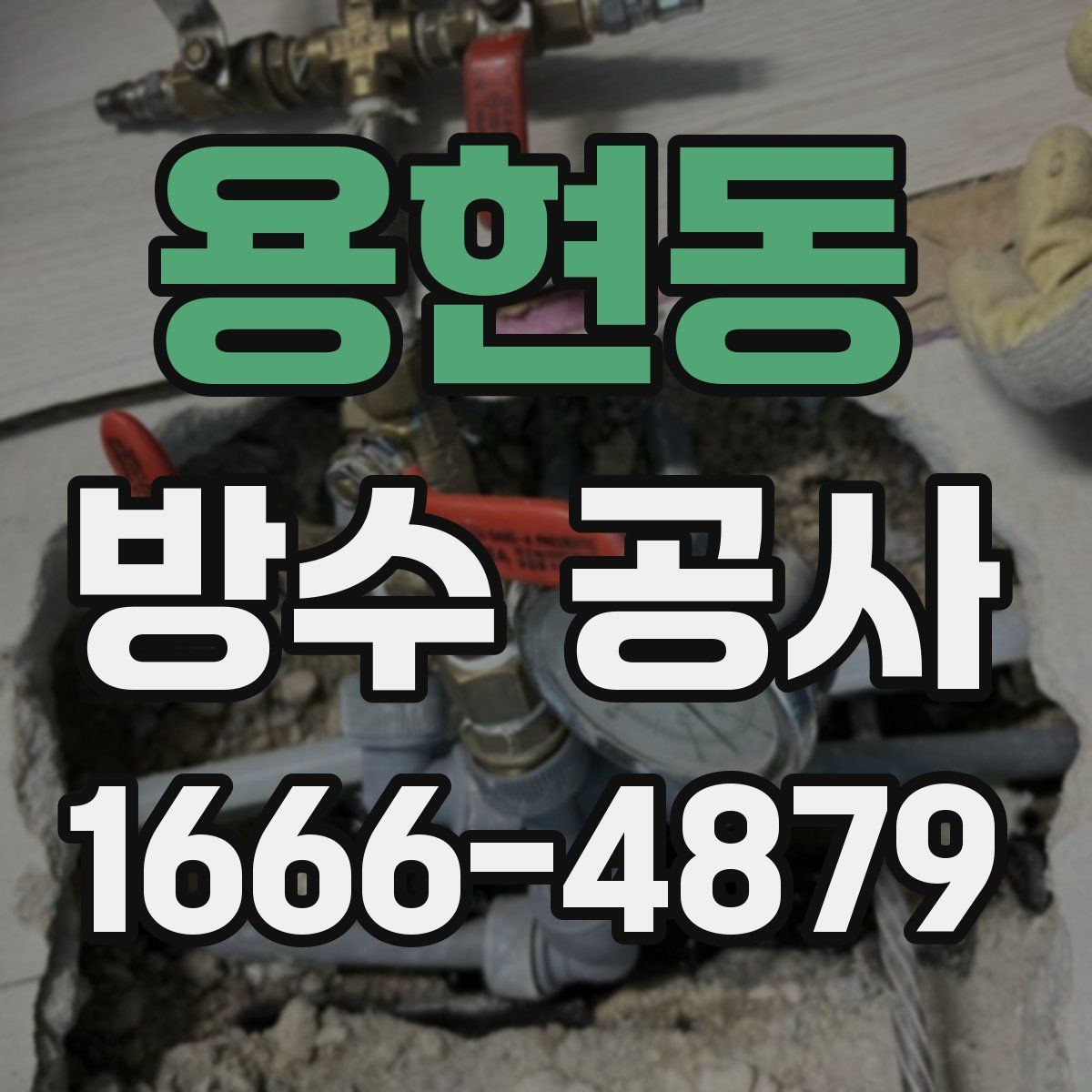 용현동 방수 공사