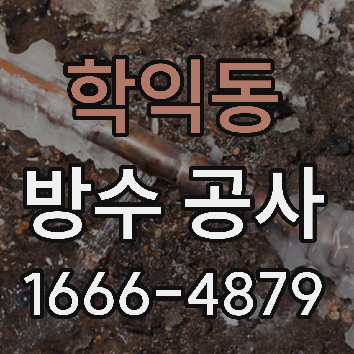 학익동 방수 공사