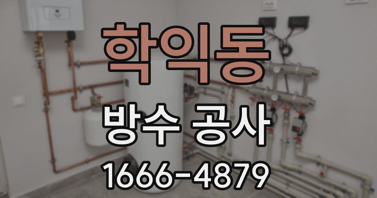 학익동 방수 공사