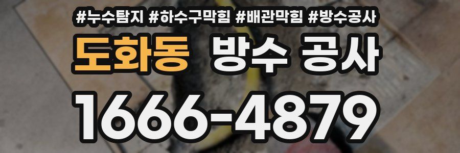 도화동 방수 공사