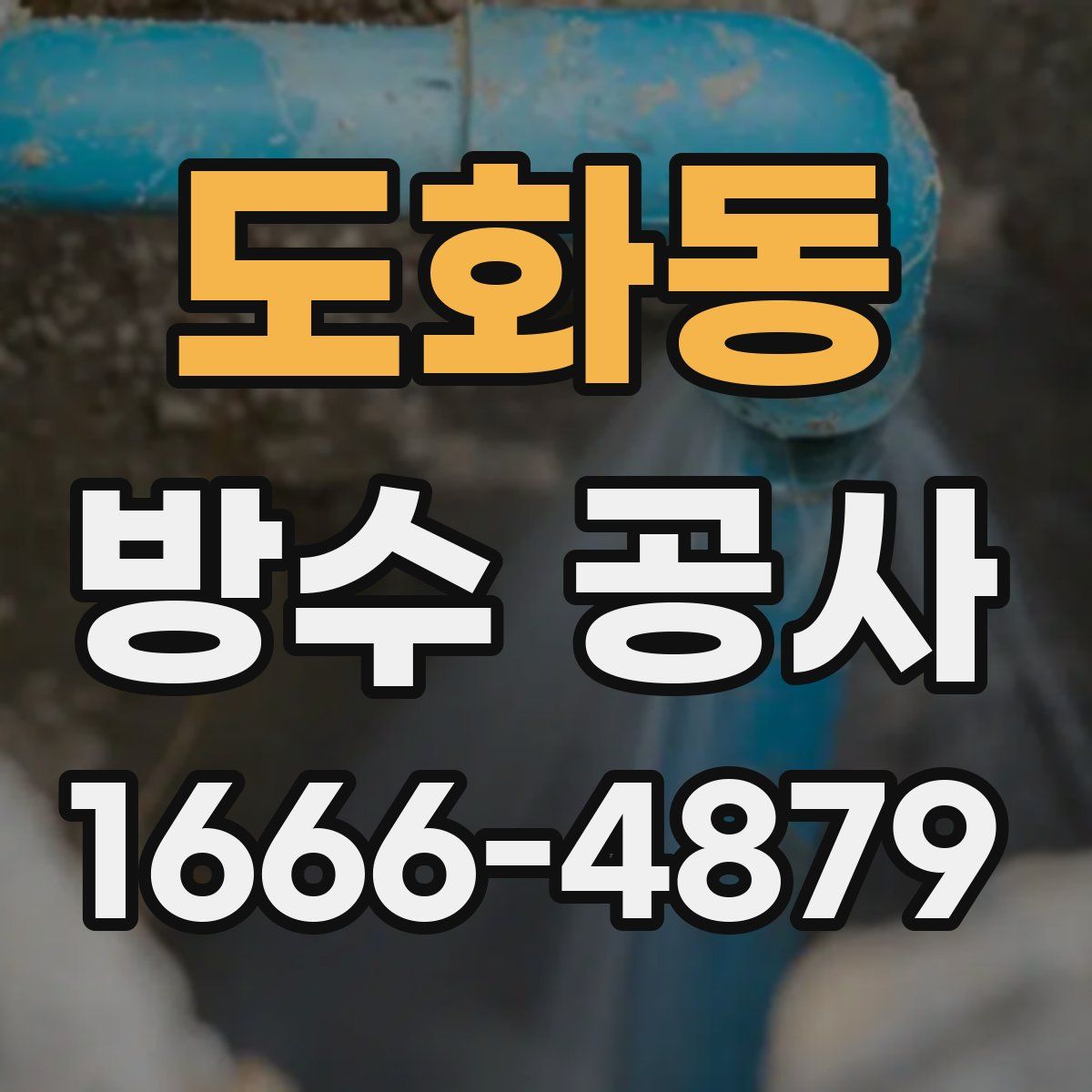 도화동 방수 공사
