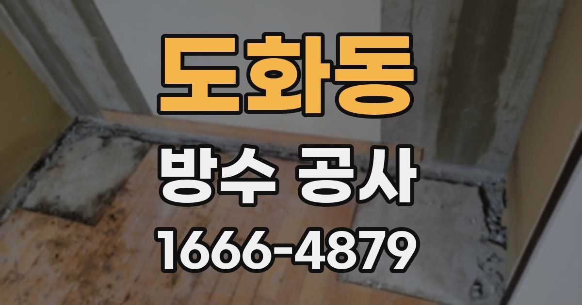 도화동 방수 공사