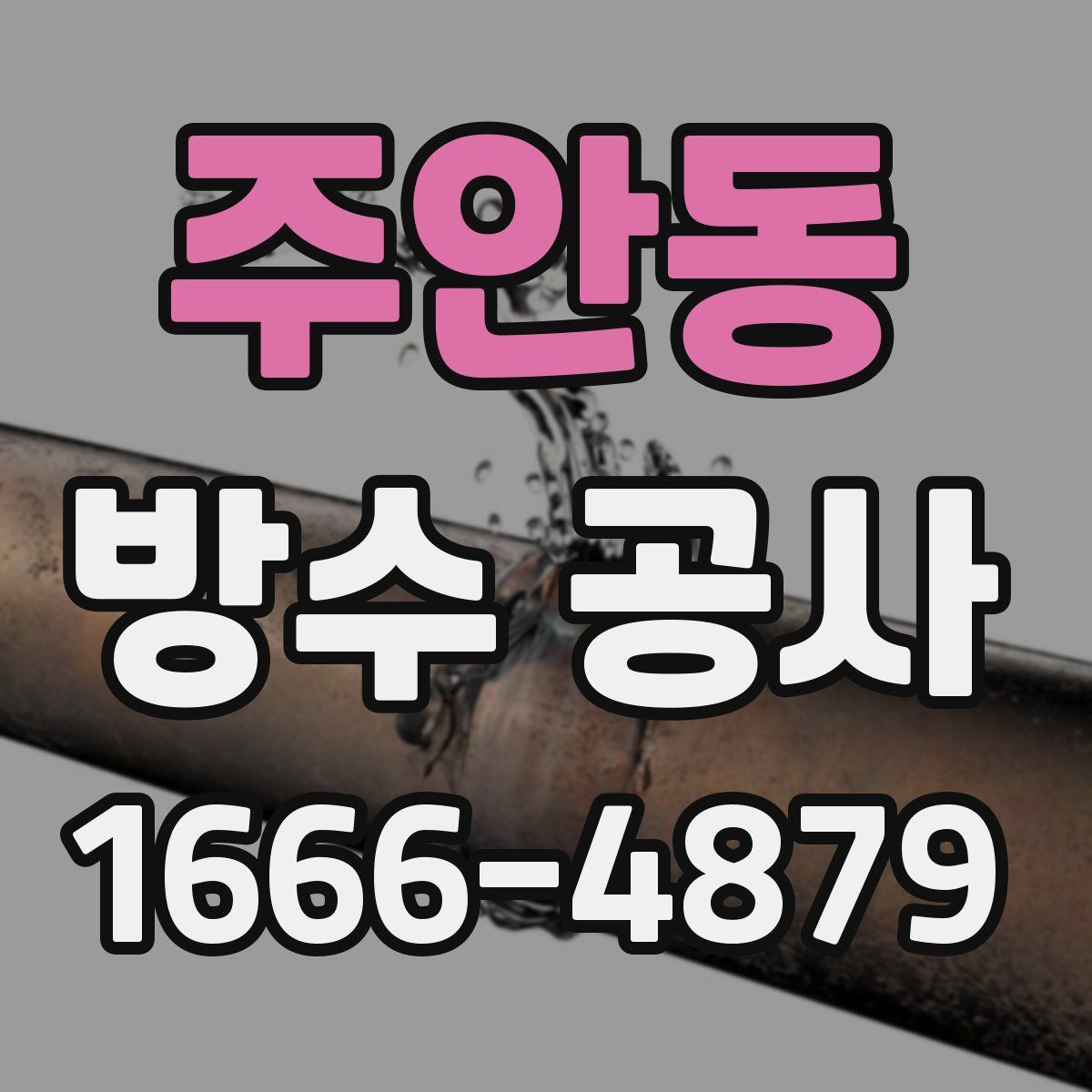 주안동 방수 공사